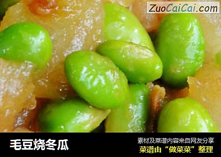 毛豆烧冬瓜