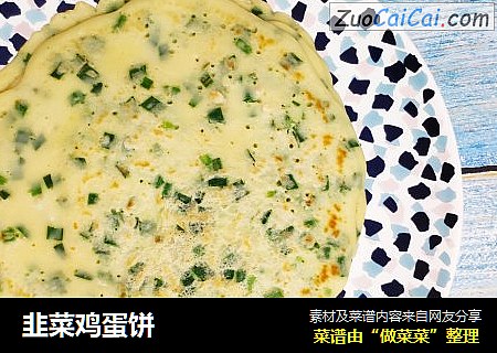 韭菜鸡蛋饼