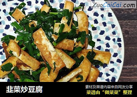 韭菜炒豆腐