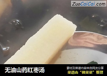 无油山药红枣汤