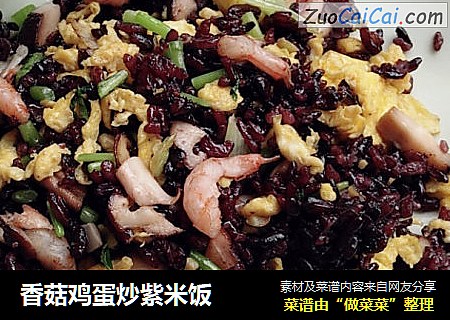 香菇鸡蛋炒紫米饭