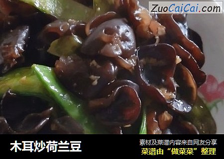 木耳炒荷兰豆