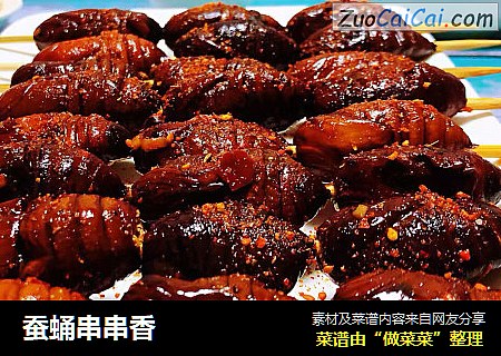 蚕蛹串串香