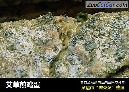 艾草煎鸡蛋