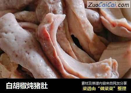 白胡椒炖猪肚