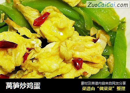 莴笋炒鸡蛋