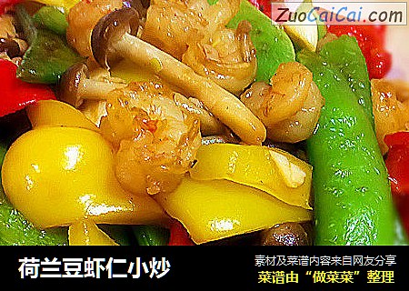 荷兰豆虾仁小炒