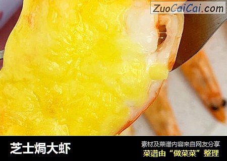 芝士焗大虾