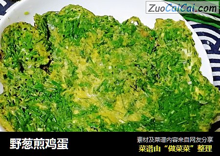 野葱煎鸡蛋