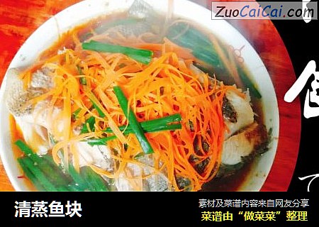 清蒸鱼块