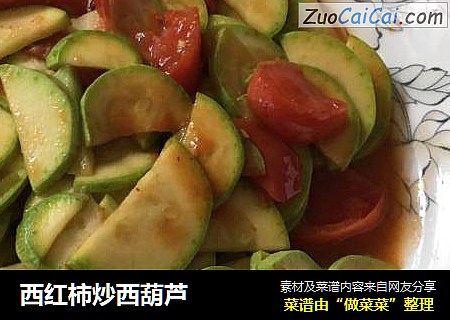 西红柿炒西葫芦