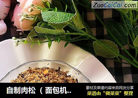 自制肉松（ 面包机版）