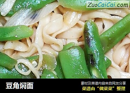 豆角焖面