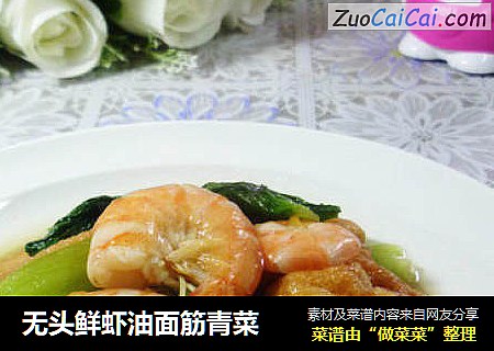 无头鲜虾油面筋青菜