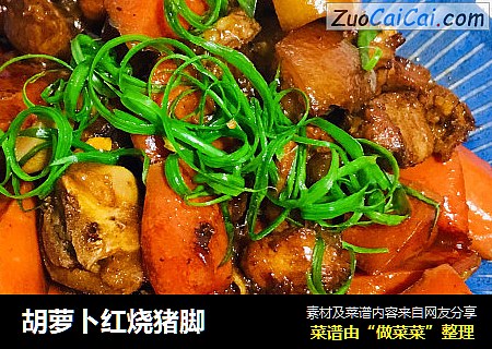胡萝卜红烧猪脚