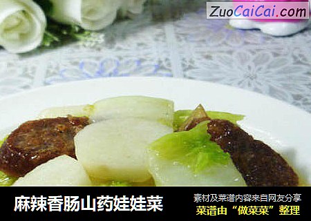 麻辣香肠山药娃娃菜
