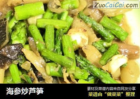 海参炒芦笋