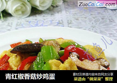 青红椒香菇炒鸡蛋