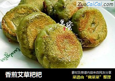 香煎艾草粑粑