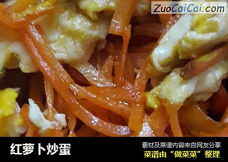 红萝卜炒蛋