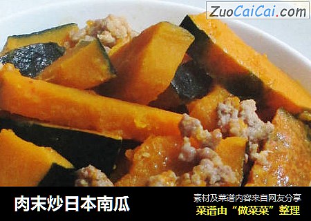 肉末炒日本南瓜