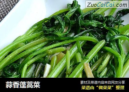 蒜香蓬蒿菜