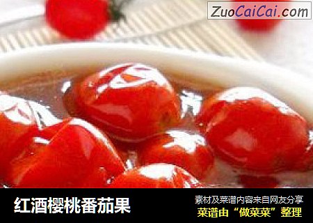 红酒樱桃番茄果
