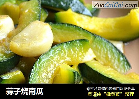 蒜子烧南瓜