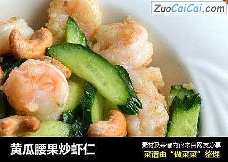 黄瓜腰果炒虾仁