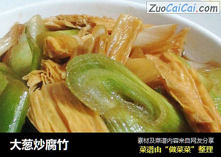 大葱炒腐竹