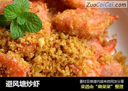 避风塘炒虾