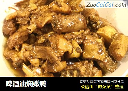啤酒油焖嫩鸭