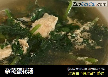 杂蔬蛋花汤