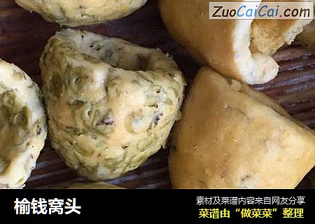 榆钱窝头