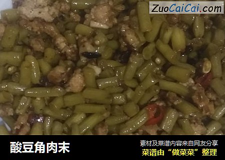 酸豆角肉末