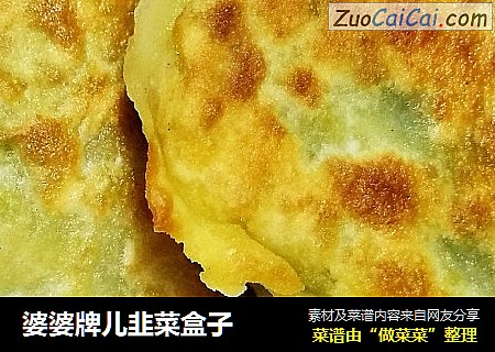 婆婆牌儿韭菜盒子