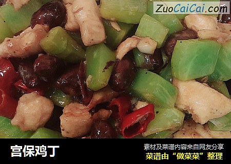 宫保鸡丁