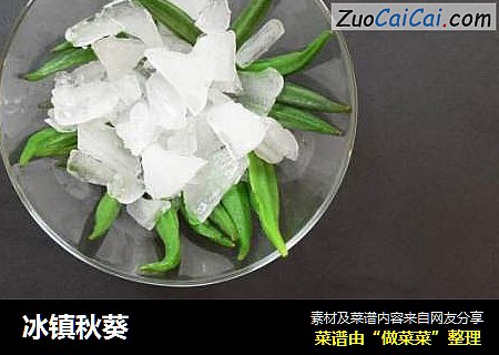 冰镇秋葵