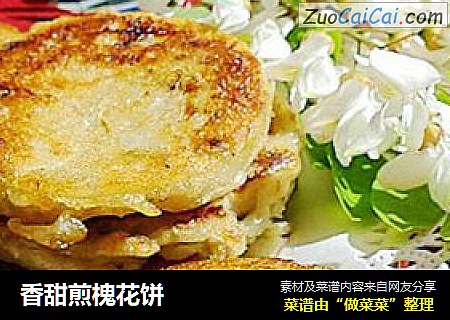 香甜煎槐花饼