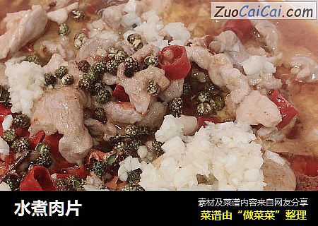 水煮肉片