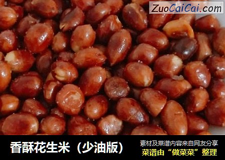 香酥花生米（少油版）