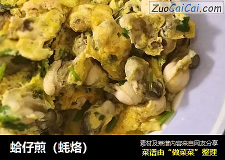 蛤仔煎（蚝烙）