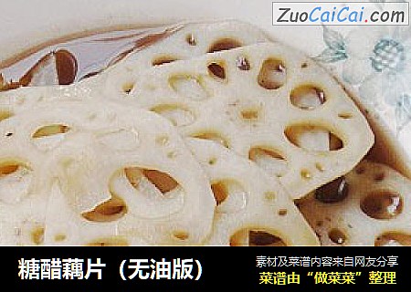 糖醋藕片（无油版）