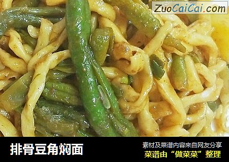 排骨豆角焖面