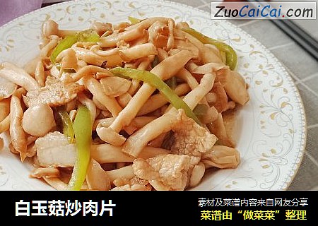 白玉菇炒肉片