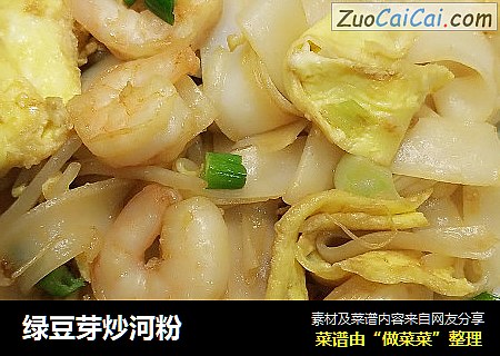 绿豆芽炒河粉