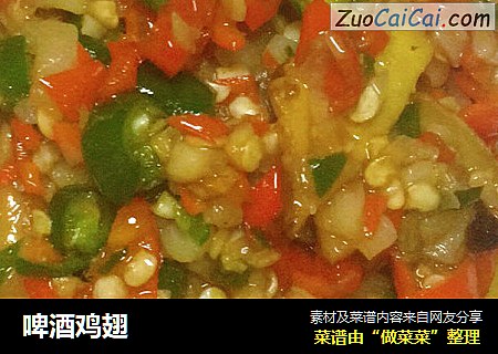 啤酒鸡翅