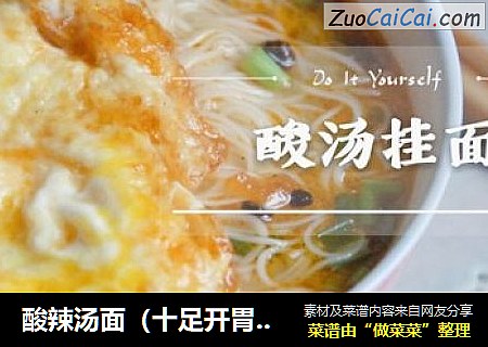 酸辣汤面
