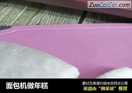 面包机做年糕