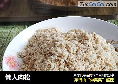 懒人肉松